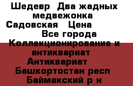 Шедевр “Два жадных медвежонка“ Садовская › Цена ­ 200 000 - Все города Коллекционирование и антиквариат » Антиквариат   . Башкортостан респ.,Баймакский р-н